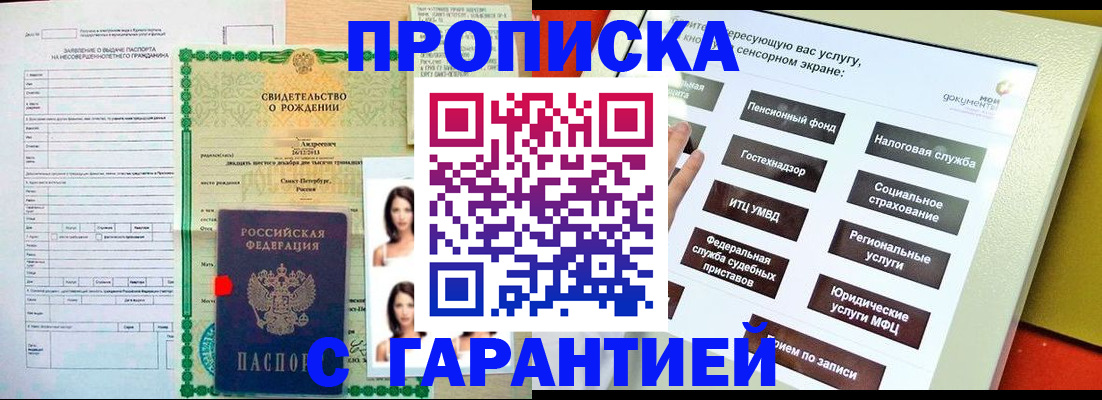 прописка гарантия в Озёрах